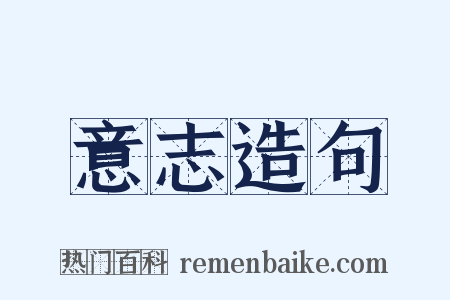 意志造句是什么意思的图片